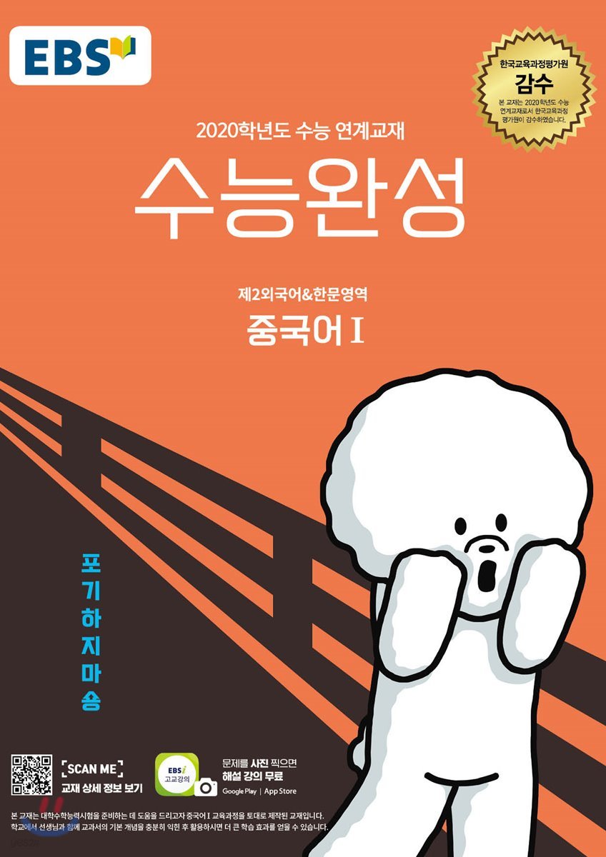 EBSi 강의교재 수능완성 제2외국어&amp;한문영역 중국어 1 (2019년)