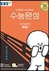 EBSi 강의교재 수능완성 제2외국어&한문영역 한문 1 (2019년)