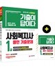 2020 기출이 답이다 사회복지사 1급 올인 기출문제