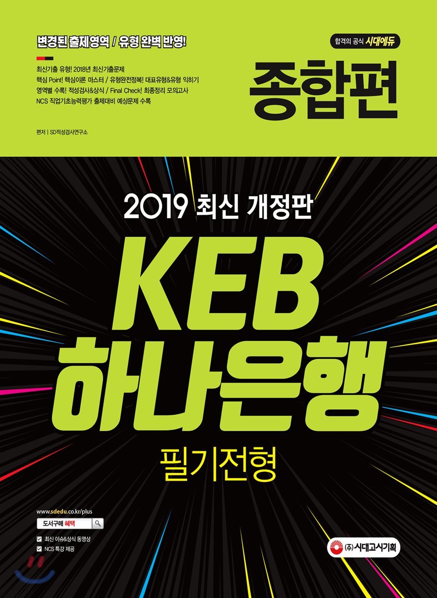 2019 KEB하나은행 필기전형 종합편