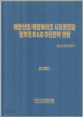 해양산업/해양바이오 시장동향과 정부의 R&amp;D추진전략 현황