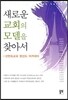 새로운 교회의 모델을 찾아서