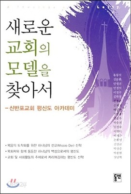 새로운 교회의 모델을 찾아서