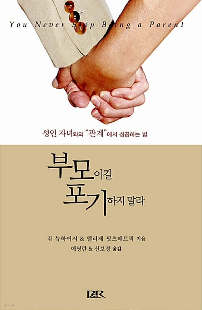 부모이길 포기하지 말라