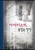 까레이스키, 끝없는 방랑