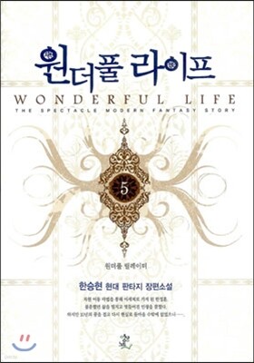 원더풀 라이프 5