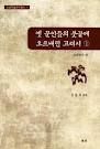 옛 문인들의 붓끝에 오르내린 고려시 1 :고려 전기 편