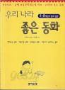 우리 나라 좋은 동화 : 방정환 문학상 등 유명아동문학상 수상 작가 25인이 쓴 우수동화집