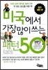미국에서 가장 많이 쓰는 패턴 50  필수 패턴 편