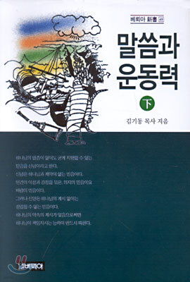 말씀과 운동력 (하)