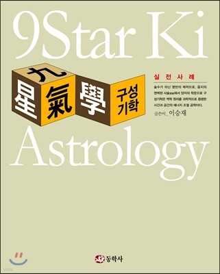 구성기학 실전사례