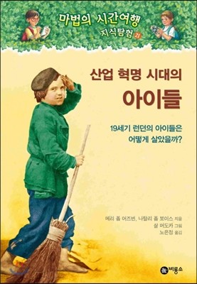 마법의 시간여행 지식탐험 21