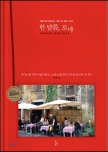 한 달쯤, 로마