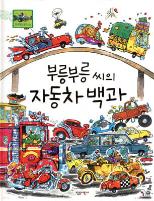 부릉부릉 씨의 자동차 백과