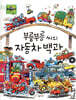 부릉부릉 씨의 자동차 백과