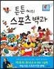 튼튼 씨의 스포츠 백과