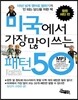 미국에서 가장 많이 쓰는 패턴 50  활용 패턴 편