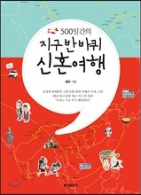 500일간의 지구 반 바퀴 신혼여행