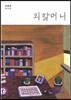 외할머니