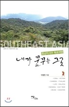 내가 꿈꾸는 그곳 동남아시아 육로여행