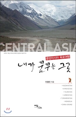 내가 꿈꾸는 그곳 중앙아시아 육로여행