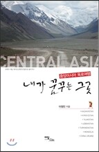 내가 꿈꾸는 그곳 중앙아시아 육로여행