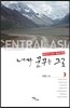 내가 꿈꾸는 그곳 중앙아시아 육로여행