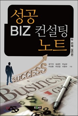 성공 BIZ 컨설팅 노트