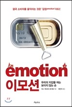 이모션