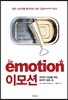 이모션