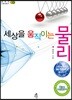 세상을 움직이는 물리