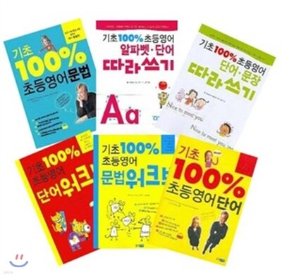 기초 100% 초등영어 시리즈 6권 세트