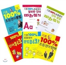 기초 100% 초등영어 시리즈 6권 세트