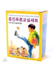 웅진푸른교실 11권 세트