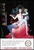 성녀의 독배