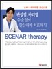 관절염 허리병 수술없이 깔끔하게 치료하기