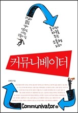 커뮤니베이터