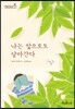 나는 앞으로도 살아간다
