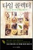 타임 콜렉터