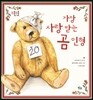 가장 사랑 받는 곰 인형