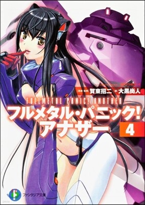 フルメタル.パニック!アナザ-(4)