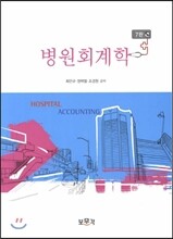 병원회계학