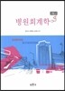 병원회계학