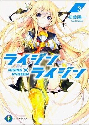ライジン×ライジン(3)