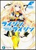 ライジン×ライジン(3)