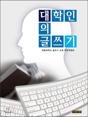 대학인의 글쓰기