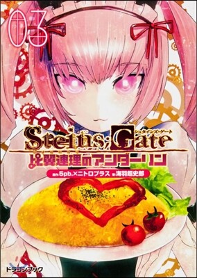 STEINS;GATE 比翼連理のアンダ-リン(3)