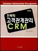 전략적 고객관계 관리 CRM