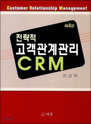 전략적 고객관계 관리 CRM