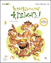 늑대할배 산밭 참외 서리